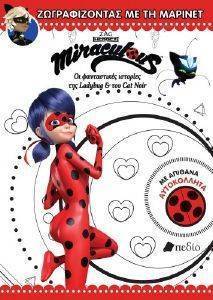 MIRACULOUS ΖΩΓΡΑΦΙΖΟΝΤΑΣ ΜΕ ΤΗΝ ΜΑΡΙΝΕΤ MIRACULOUS ΖΩΓΡΑΦΙΖΟΝΤΑΣ ΜΕ ΤΗΝ ΜΑΡΙΝΕΤ