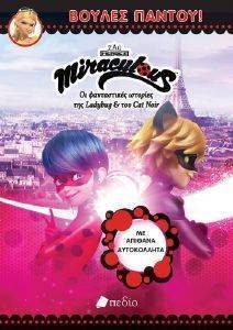 MIRACULOUS ΒΟΥΛΕΣ ΠΑΝΤΟΥ MIRACULOUS ΒΟΥΛΕΣ ΠΑΝΤΟΥ