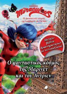 MIRACULOUS Ο ΦΑΝΤΑΣΤΙΚΟΣ ΚΟΣΜΟΣ ΤΗΣ ΜΑΡΙΝΕΤ ΚΑΙ ΤΟΥ ΑΝΤΡΙΕΝ MIRACULOUS Ο ΦΑΝΤΑΣΤΙΚΟΣ ΚΟΣΜΟΣ ΤΗΣ ΜΑΡΙΝΕΤ ΚΑΙ ΤΟΥ ΑΝΤΡΙΕΝ