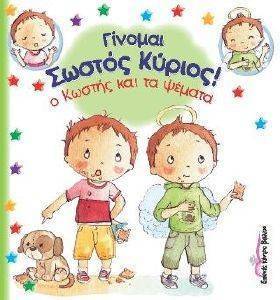 Ο ΚΩΣΤΗΣ ΚΑΙ ΤΑ ΨΕΜΑΤΑ 108153566