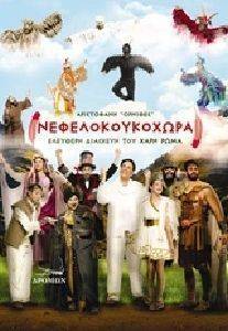 ΝΕΦΕΛΟΚΟΥΚΟΧΩΡΑ ΝΕΦΕΛΟΚΟΥΚΟΧΩΡΑ