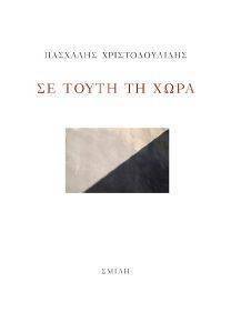 ΣΕ ΤΟΥΤΗ ΤΗ ΧΩΡΑ ΣΕ ΤΟΥΤΗ ΤΗ ΧΩΡΑ