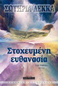 ΣΤΟΧΕΥΜΕΝΗ ΕΥΘΑΝΑΣΙΑ ΣΤΟΧΕΥΜΕΝΗ ΕΥΘΑΝΑΣΙΑ