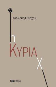 Η ΚΥΡΙΑ Χ Η ΚΥΡΙΑ Χ