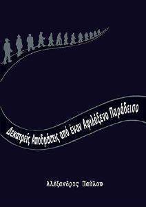 ΔΕΚΑΤΡΕΙΣ ΑΠΟΔΡΑΣΕΙΣ ΑΠΟ ΕΝΑΝ ΑΦΙΛΟΞΕΝΟ ΠΑΡΑΔΕΙΣΟ ΔΕΚΑΤΡΕΙΣ ΑΠΟΔΡΑΣΕΙΣ ΑΠΟ ΕΝΑΝ ΑΦΙΛΟΞΕΝΟ ΠΑΡΑΔΕΙΣΟ