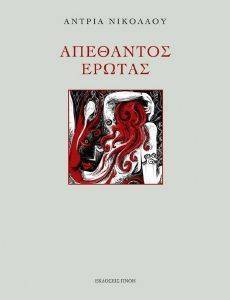 ΑΠΕΘΑΝΤΟΣ ΕΡΩΤΑΣ ΑΠΕΘΑΝΤΟΣ ΕΡΩΤΑΣ
