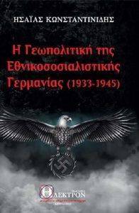 Η ΓΕΩΠΟΛΙΤΙΚΗ ΤΗΣ ΕΘΝΙΚΟΣΟΣΙΑΛΙΣΤΙΚΗΣ ΓΕΡΜΑΝΙΑΣ 1933-1945 Η ΓΕΩΠΟΛΙΤΙΚΗ ΤΗΣ ΕΘΝΙΚΟΣΟΣΙΑΛΙΣΤΙΚΗΣ ΓΕΡΜΑΝΙΑΣ 1933-1945