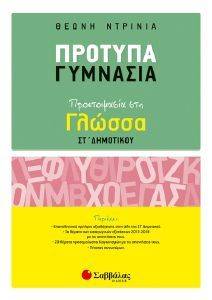 ΠΡΟΕΤΟΙΜΑΣΙΑ ΣΤΗ ΓΛΩΣΣΑ ΣΤ ΔΗΜΟΤΙΚΟΥ-ΠΡΟΤΥΠΑ ΓΥΜΝΑΣΙΑ 108153607