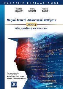 ΜΑΖΙΚΑ ΑΝΟΙΚΤΑ ΔΙΔΙΚΤΥΑΚΑ ΜΑΘΗΜΑΤΑ (MOOC) ΜΑΖΙΚΑ ΑΝΟΙΚΤΑ ΔΙΔΙΚΤΥΑΚΑ ΜΑΘΗΜΑΤΑ (MOOC)