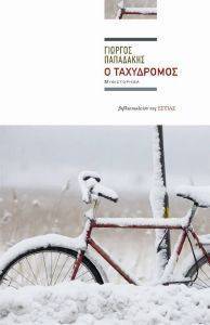 Ο ΤΑΧΥΔΡΟΜΟΣ Ο ΤΑΧΥΔΡΟΜΟΣ