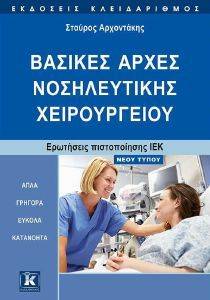 ΒΑΣΙΚΕΣ ΑΡΧΕΣ ΝΟΣΗΛΕΥΤΙΚΗΣ ΧΕΙΡΟΥΡΓΕΙΟΥ ΒΑΣΙΚΕΣ ΑΡΧΕΣ ΝΟΣΗΛΕΥΤΙΚΗΣ ΧΕΙΡΟΥΡΓΕΙΟΥ