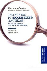 ΕΛΕΓΧΟΝΤΑΣ ΤΟ ΠΟΘΕΝ ΕΣΧΕΣ ΠΟΛΙΤΙΚΩΝ ΕΛΕΓΧΟΝΤΑΣ ΤΟ ΠΟΘΕΝ ΕΣΧΕΣ ΠΟΛΙΤΙΚΩΝ
