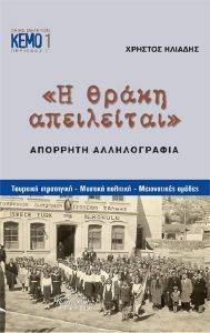 Η ΘΡΑΚΗ ΑΠΕΙΛΕΙΤΑΙ Η ΘΡΑΚΗ ΑΠΕΙΛΕΙΤΑΙ