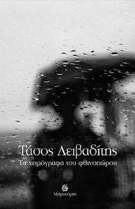 ΤΑ ΧΕΙΡΟΓΡΑΦΑ ΤΟΥ ΦΘΙΝΟΠΩΡΟΥ ΤΑ ΧΕΙΡΟΓΡΑΦΑ ΤΟΥ ΦΘΙΝΟΠΩΡΟΥ