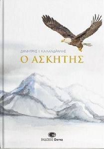 Ο ΑΣΚΗΤΗΣ Ο ΑΣΚΗΤΗΣ