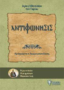 ΑΝΤΙΦΩΝΗΣΙΣ ΑΝΤΙΦΩΝΗΣΙΣ