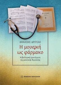 Η ΜΟΥΣΙΚΗ ΩΣ ΦΑΡΜΑΚΟ Η ΜΟΥΣΙΚΗ ΩΣ ΦΑΡΜΑΚΟ