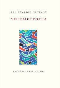 ΥΠΕΡΜΕΤΡΩΠΙΑ ΥΠΕΡΜΕΤΡΩΠΙΑ
