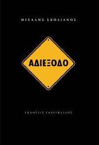 ΑΔΙΕΞΟΔΟ ΑΔΙΕΞΟΔΟ