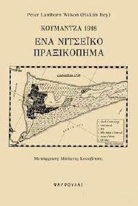 ΚΟΥΜΑΝΤΖΑ 1918 ΕΝΑ ΝΙΤΣΕΙΚΟ ΠΡΑΞΙΚΟΠΗΜΑ ΚΟΥΜΑΝΤΖΑ 1918 ΕΝΑ ΝΙΤΣΕΙΚΟ ΠΡΑΞΙΚΟΠΗΜΑ