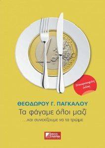 ΤΑ ΦΑΓΑΜΕ ΟΛΟΙ ΜΑΖΙ ΚΑΙ ΣΥΝΕΧΙΖΟΥΜΕ ΝΑ ΤΑ ΤΡΩΜΕ ΤΑ ΦΑΓΑΜΕ ΟΛΟΙ ΜΑΖΙ ΚΑΙ ΣΥΝΕΧΙΖΟΥΜΕ ΝΑ ΤΑ ΤΡΩΜΕ