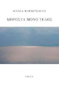 ΜΠΡΟΣΤΑ ΜΟΝΟ ΤΕΛΟΣ ΜΠΡΟΣΤΑ ΜΟΝΟ ΤΕΛΟΣ