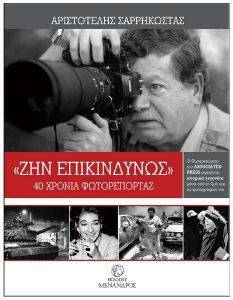 ΖΗΝ ΕΠΙΚΙΝΔΥΝΩΣ 40 ΧΡΟΝΙΑ ΦΩΤΟΡΕΠΟΡΤΑΖ ΖΗΝ ΕΠΙΚΙΝΔΥΝΩΣ 40 ΧΡΟΝΙΑ ΦΩΤΟΡΕΠΟΡΤΑΖ