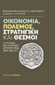ΟΙΚΟΝΟΜΙΑ ΠΟΛΕΜΟΣ ΣΤΡΑΤΗΓΙΚΗ ΚΑΙ ΘΕΣΜΟΙ ΟΙΚΟΝΟΜΙΑ ΠΟΛΕΜΟΣ ΣΤΡΑΤΗΓΙΚΗ ΚΑΙ ΘΕΣΜΟΙ