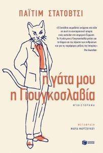 Η ΓΑΤΑ ΜΟΥ Η ΓΙΟΥΓΚΟΣΛΑΒΙΑ Η ΓΑΤΑ ΜΟΥ Η ΓΙΟΥΓΚΟΣΛΑΒΙΑ