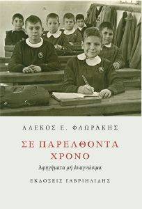 ΣΕ ΠΑΡΕΛΘΟΝΤΑ ΧΡΟΝΟ ΣΕ ΠΑΡΕΛΘΟΝΤΑ ΧΡΟΝΟ