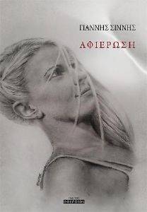 ΑΦΙΕΡΩΣΗ ΑΦΙΕΡΩΣΗ