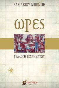 ΩΡΕΣ ΩΡΕΣ