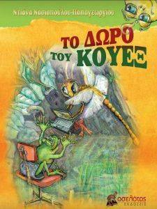 ΤΟ ΔΩΡΟ ΤΟΥ ΚΟΥΕΞ ΤΟ ΔΩΡΟ ΤΟΥ ΚΟΥΕΞ