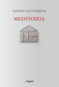 ΜΕΣΟΤΟΙΧΙΑ ΜΕΣΟΤΟΙΧΙΑ