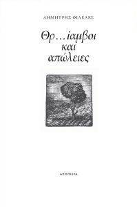 ΘΡΙΑΜΒΟΙ ΚΑΙ ΑΠΩΛΕΙΕΣ ΘΡΙΑΜΒΟΙ ΚΑΙ ΑΠΩΛΕΙΕΣ