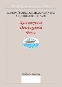 ΧΡΙΣΤΟΥΓΕΝΝΑ ΠΡΩΤΟΧΡΟΝΙΑ ΦΩΤΑ ΧΡΙΣΤΟΥΓΕΝΝΑ ΠΡΩΤΟΧΡΟΝΙΑ ΦΩΤΑ