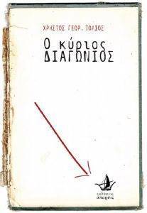 Ο ΚΥΡΙΟΣ ΔΙΑΓΩΝΙΟΣ Ο ΚΥΡΙΟΣ ΔΙΑΓΩΝΙΟΣ