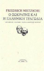 Ο ΣΩΚΡΑΤΗΣ ΚΑΙ Η ΕΛΛΗΝΙΚΗ ΤΡΑΓΩΔΙΑ Ο ΣΩΚΡΑΤΗΣ ΚΑΙ Η ΕΛΛΗΝΙΚΗ ΤΡΑΓΩΔΙΑ