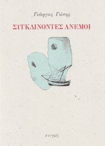 ΣΥΓΚΛΙΝΟΝΤΕΣ ΑΝΕΜΟΙ ΣΥΓΚΛΙΝΟΝΤΕΣ ΑΝΕΜΟΙ
