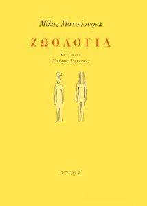ΖΩΟΛΟΓΙΑ ΖΩΟΛΟΓΙΑ