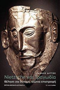 NIETZSCHE ΚΑΙ ΤΡΑΓΩΔΙΑ NIETZSCHE ΚΑΙ ΤΡΑΓΩΔΙΑ