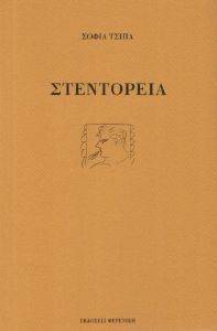 ΣΤΕΝΤΟΡΕΙΑ ΣΤΕΝΤΟΡΕΙΑ
