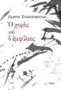 Ο ΧΟΡΟΣ ΚΑΙ Ο ΕΜΦΥΛΙΟΣ Ο ΧΟΡΟΣ ΚΑΙ Ο ΕΜΦΥΛΙΟΣ