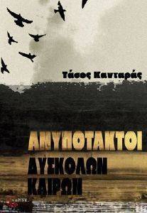 ΑΝΥΠΟΤΑΚΤΟΙ ΔΥΣΚΟΛΩΝ ΚΑΙΡΩΝ ΑΝΥΠΟΤΑΚΤΟΙ ΔΥΣΚΟΛΩΝ ΚΑΙΡΩΝ