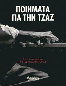 ΠΟΙΗΜΑΤΑ ΓΙΑ ΤΗΝ ΤΖΑΖ ΠΟΙΗΜΑΤΑ ΓΙΑ ΤΗΝ ΤΖΑΖ