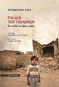 ΠΑΙΔΙΑ ΤΟΥ ΠΟΛΕΜΟΥ ΠΑΙΔΙΑ ΤΟΥ ΠΟΛΕΜΟΥ