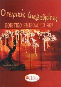 ΟΝΕΙΡΙΚΕΣ ΔΙΑΒΑΘΜΙΣΕΙΣ ΟΝΕΙΡΙΚΕΣ ΔΙΑΒΑΘΜΙΣΕΙΣ
