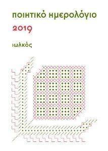 ΠΟΙΗΤΙΚΟ ΗΜΕΡΟΛΟΓΙΟ 2019 ΠΟΙΗΤΙΚΟ ΗΜΕΡΟΛΟΓΙΟ 2019