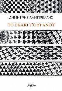 ΤΟ ΣΚΑΚΙ Τ ΟΥΡΑΝΟΥ ΤΟ ΣΚΑΚΙ Τ ΟΥΡΑΝΟΥ
