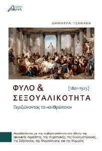 ΦΥΛΟ ΚΑΙ ΣΕΞΟΥΑΛΙΚΟΤΗΤΑ ΦΥΛΟ ΚΑΙ ΣΕΞΟΥΑΛΙΚΟΤΗΤΑ